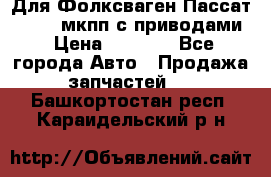 Для Фолксваген Пассат B4 2,0 мкпп с приводами › Цена ­ 8 000 - Все города Авто » Продажа запчастей   . Башкортостан респ.,Караидельский р-н